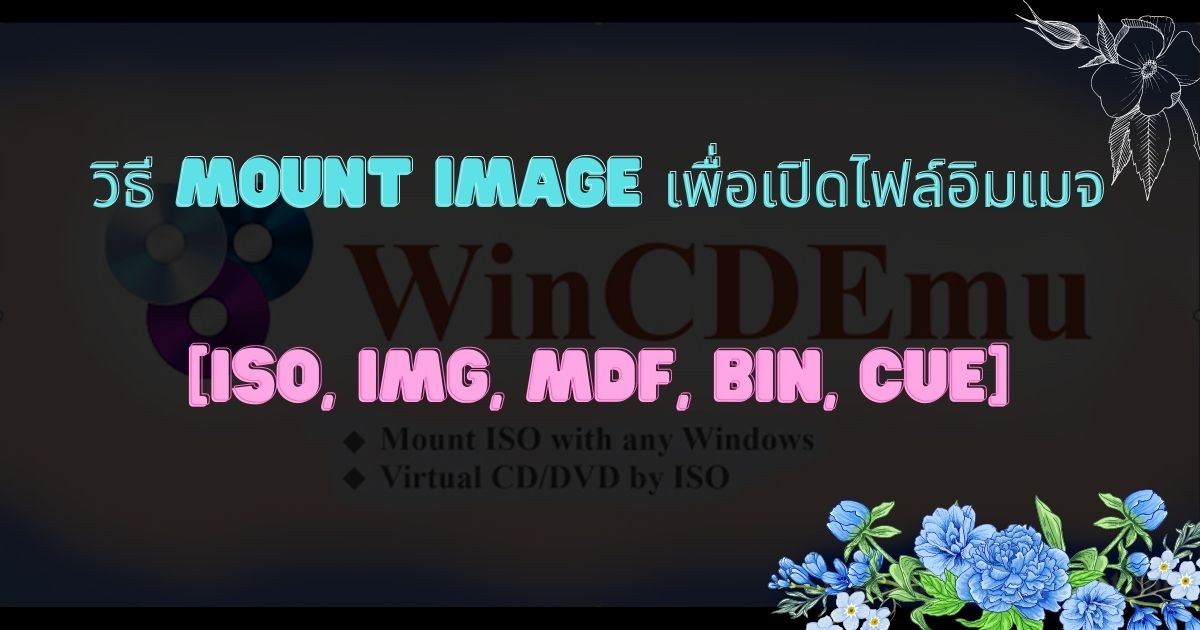 วิธี mount image เพื่อเปิดไฟล์ iso img