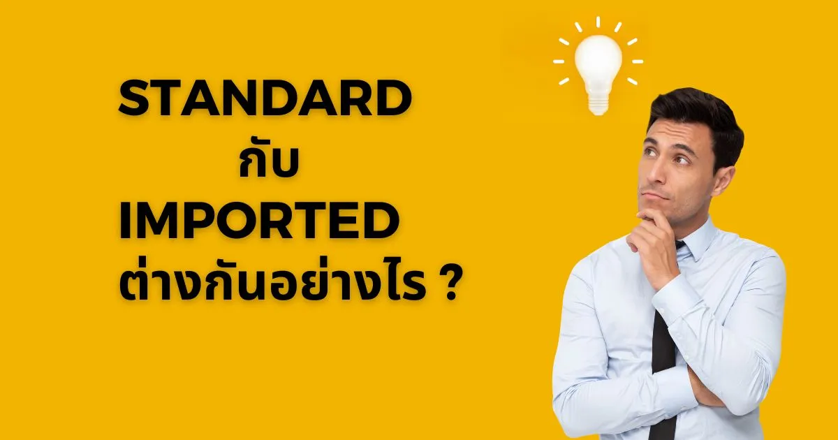 Standard กับ Imported ต่างกันอย่างไร