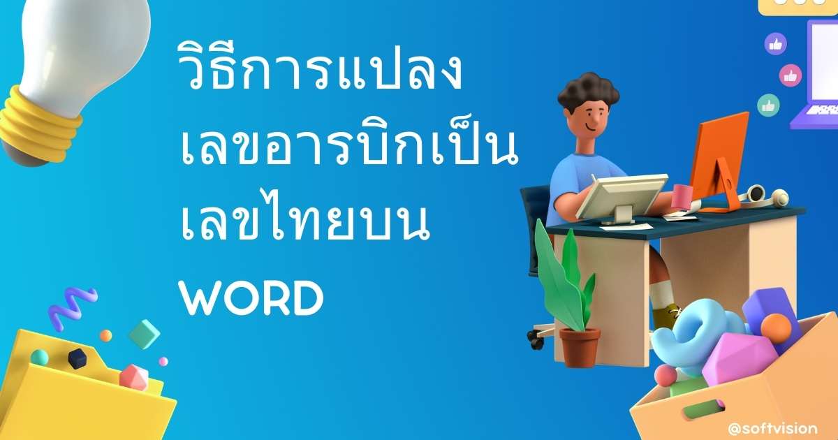 วิธีการแปลงเลขอารบิกเป็นเลขไทยบน word