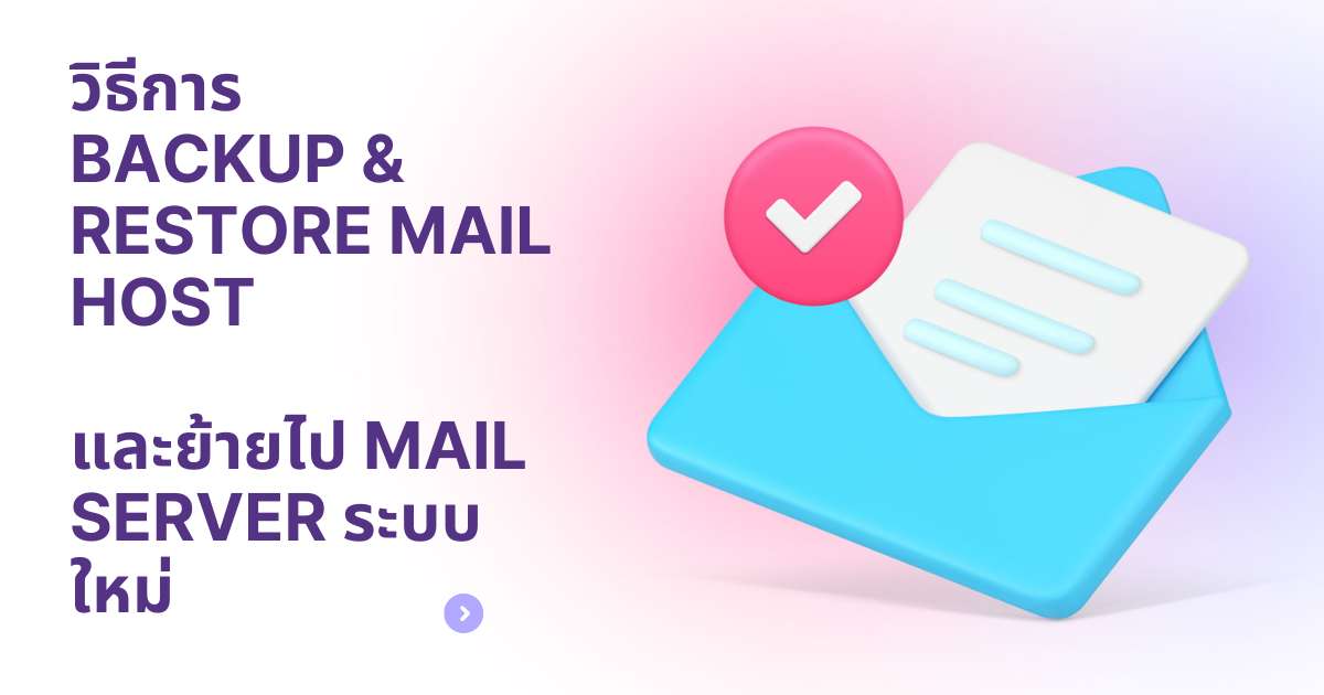 วิธีการ Backup & Restore Email Server Hosting ต่างระบบ